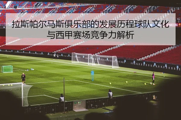la-si-pa-er-ma-si-ju-le-bu-de-fa-zhan-li-cheng-qiu-dui-wen-hua-yu-xi-jia-sai-chang-jing-zheng-li-jie-xi-2-556.jpg