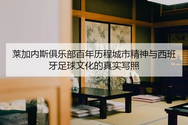 lai-jia-nei-si-ju-le-bu-bai-nian-li-cheng-cheng-shi-jing-shen-yu-xi-ban-ya-zu-qiu-wen-hua-de-zhen-shi-xie-zhao-2-307.jpg