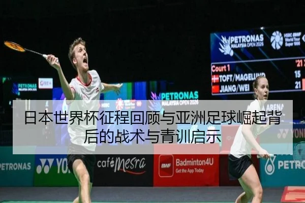 日本世界杯征程回顾与亚洲足球崛起背后的战术与青训启示