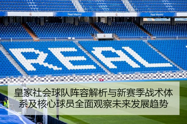 皇家社会球队阵容解析与新赛季战术体系及核心球员全面观察未来发展趋势