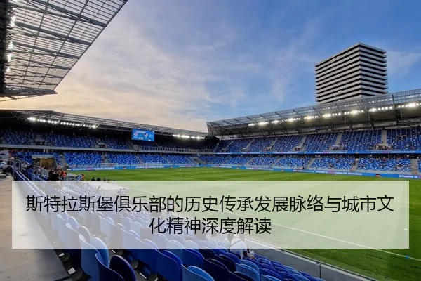 斯特拉斯堡俱乐部的历史传承发展脉络与城市文化精神深度解读