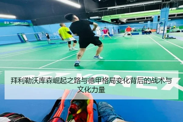 拜利勒沃库森崛起之路与德甲格局变化背后的战术与文化力量