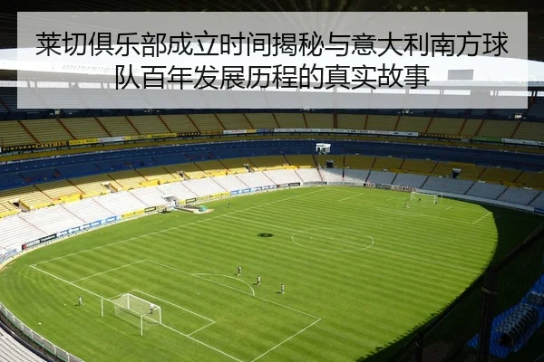 莱切俱乐部成立时间揭秘与意大利南方球队百年发展历程的真实故事